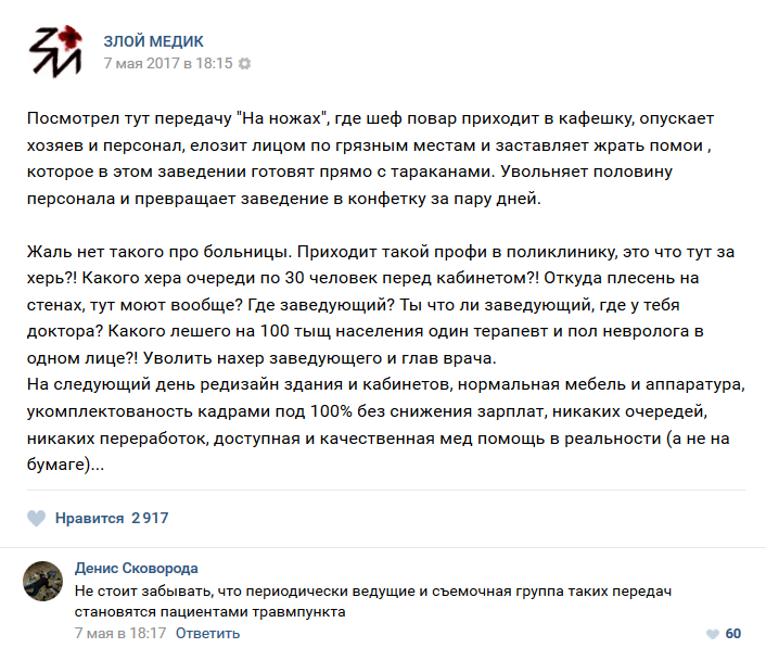 истории врачей, Злой медик