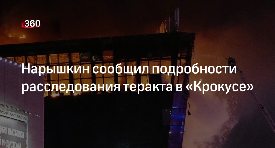 Глава СВР Нарышкин сообщил о поиске причастных к теракту в «Крокусе» за рубежом