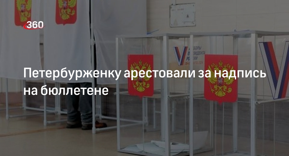 Суд оштрафовал и арестовал на 8 суток испортившую бюллетень петербурженку