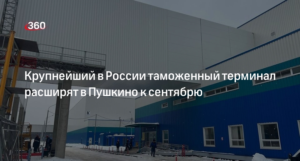 Крупнейший в России таможенный терминал расширят в Пушкино к сентябрю
