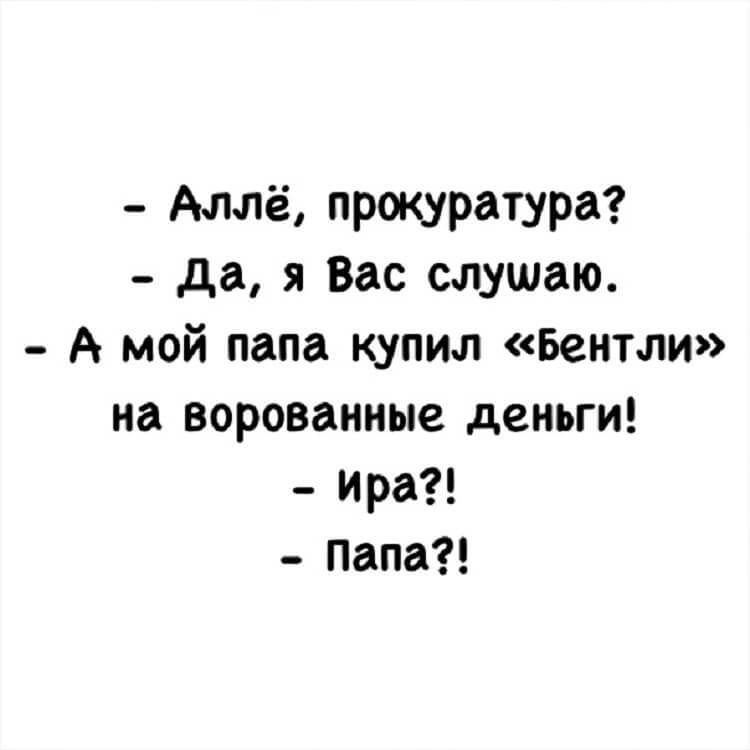 Ира деньги. Анекдоты смешные короткие. Алло прокуратура. Але прокуратура мой папа купил Бентли. Алло прокуратура? Папа?.