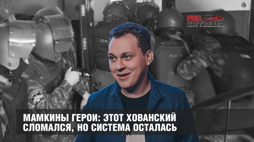 Мамкины герои: этот Хованский сломался, но система осталась