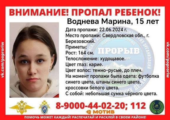 Под Екатеринбургом четвертые сутки ищут 15-летнюю девочку Марину Водневу