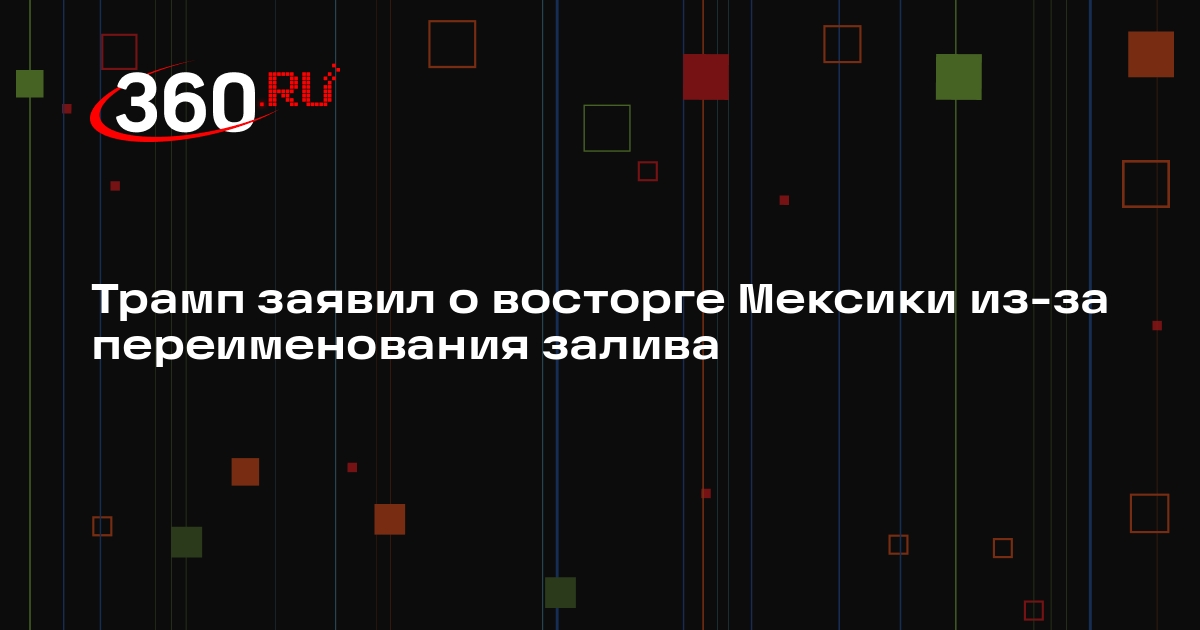 Трамп заявил о восторге Мексики из-за переименования залива