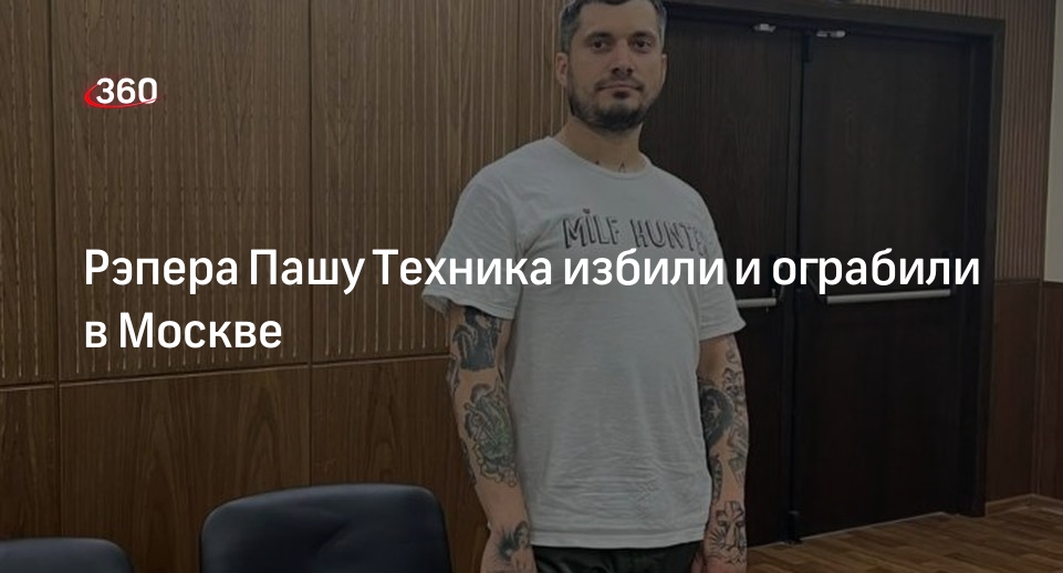 Рэпера Пашу Техника избили в Москве и украли у него куртку за полмиллиона рублей