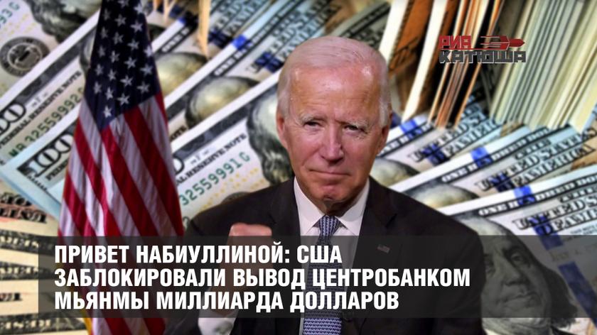 Привет Набиуллиной: США заблокировали вывод центробанком Мьянмы миллиарда долларов Привет Набиуллиной: США заблокировали вывод центробанком Мьянмы миллиарда долларов геополитика