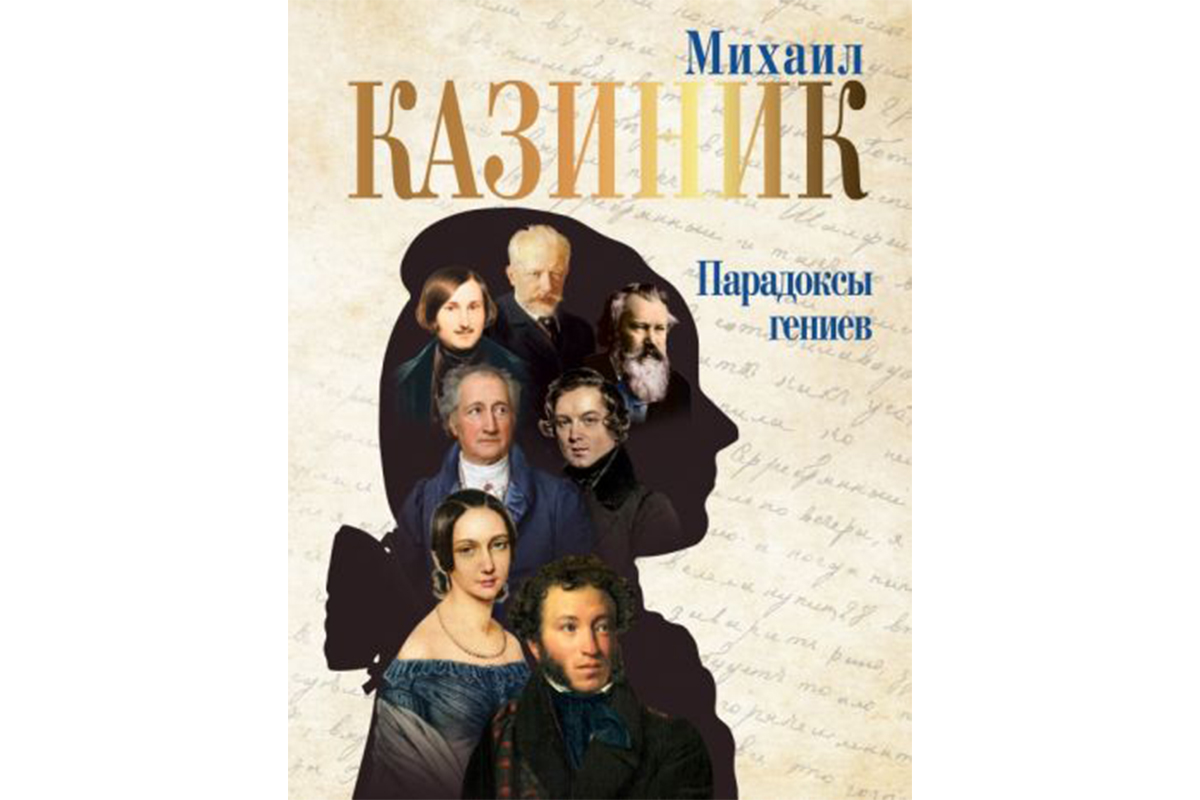Казиник тайны. Казиник парадоксы гениев. Тайны гениев. Тайны гениев Казиник.