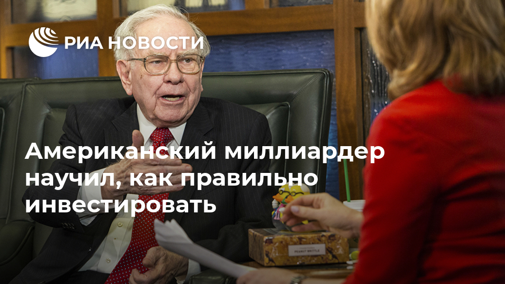 Американский миллиардер научил, как правильно инвестировать Лента новостей