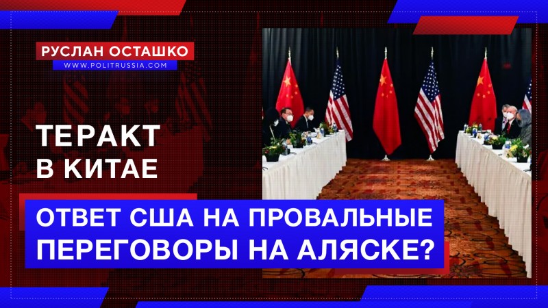 Теракт в Китае – ответ США на провальные переговоры на Аляске?