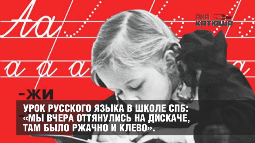 Урок русского языка в школе СПб: «Мы вчера оттянулись на дискаче, там было ржачно и клево». россия