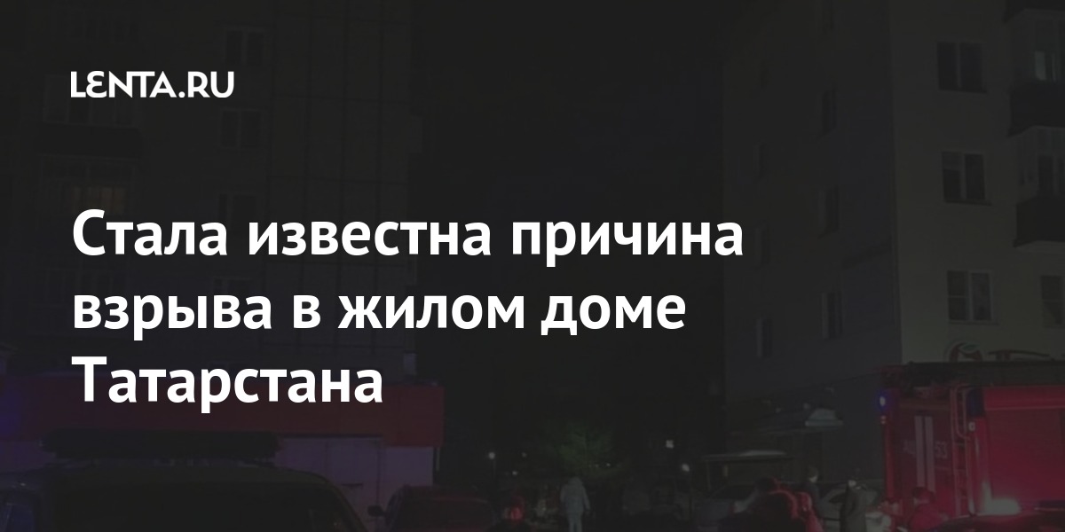 Стала известна причина взрыва в жилом доме Татарстана Россия