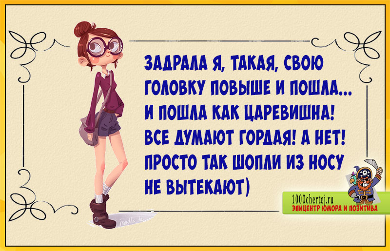 Я не такая я вот такая. Задрала я такая голову повыше. Задрала я такая голову повыше и пошла Царевишна. Задрала голову и пошла все думают. Иду я такая гордая.