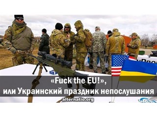 «Fuck the EU!», или Украинский праздник непослушания outinchurch,украина