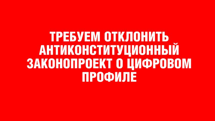 ТРЕБУЕМ ОТКЛОНИТЬ АНТИКОНСТИТУЦИОННЫЙ ЗАКОНОПРОЕКТ О ЦИФРОВОМ ПРОФИЛЕ! россия