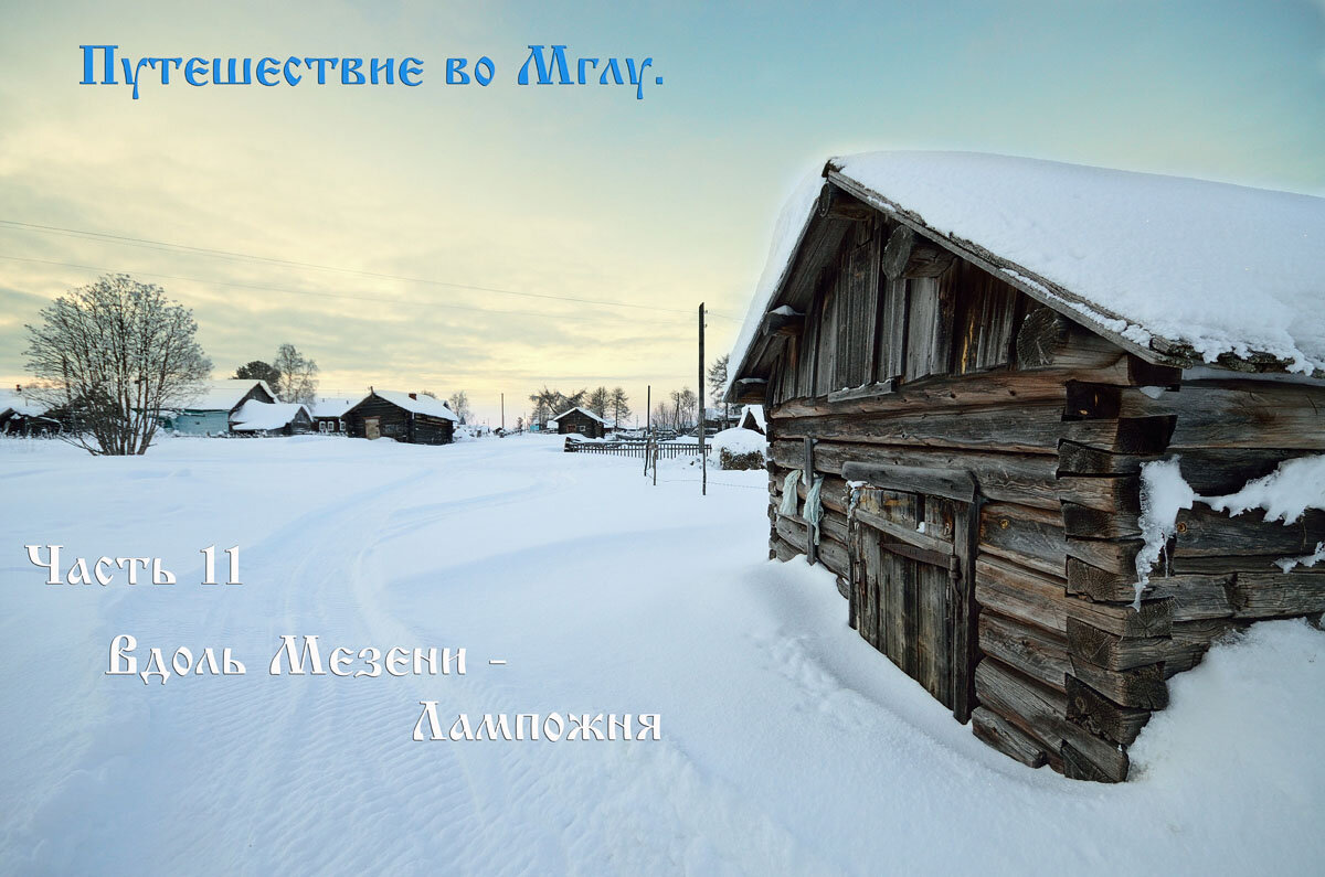 Путешествие во Мглу. Часть 11 — Вдоль Мезени. Лампожня