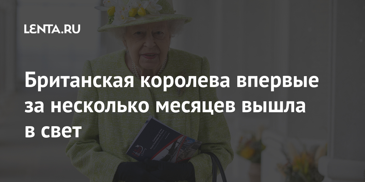 Британская королева впервые за несколько месяцев вышла в свет мемориал, впервые, королева, время, Елизавета, вышла, посетила, 2020го, здесь, 94летняя, заявила, улыбаясь, была», Британская, Twitter«Давненько, опубликованы, событий, визита, Кадры, войне