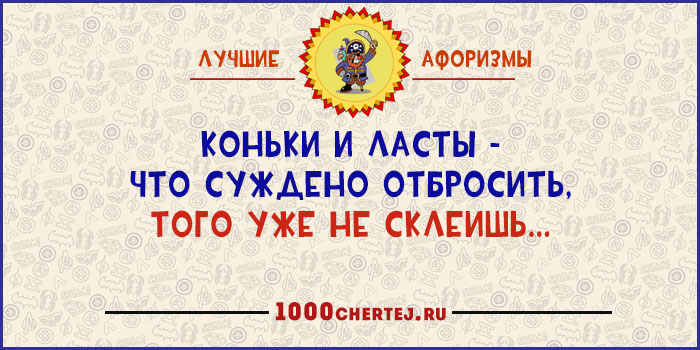 Я третью неделю с ним, как непристойная стена!» 22 юмористических афоризма Я третью неделю с ним, как непристойная стена!» 22 юмористических афоризма