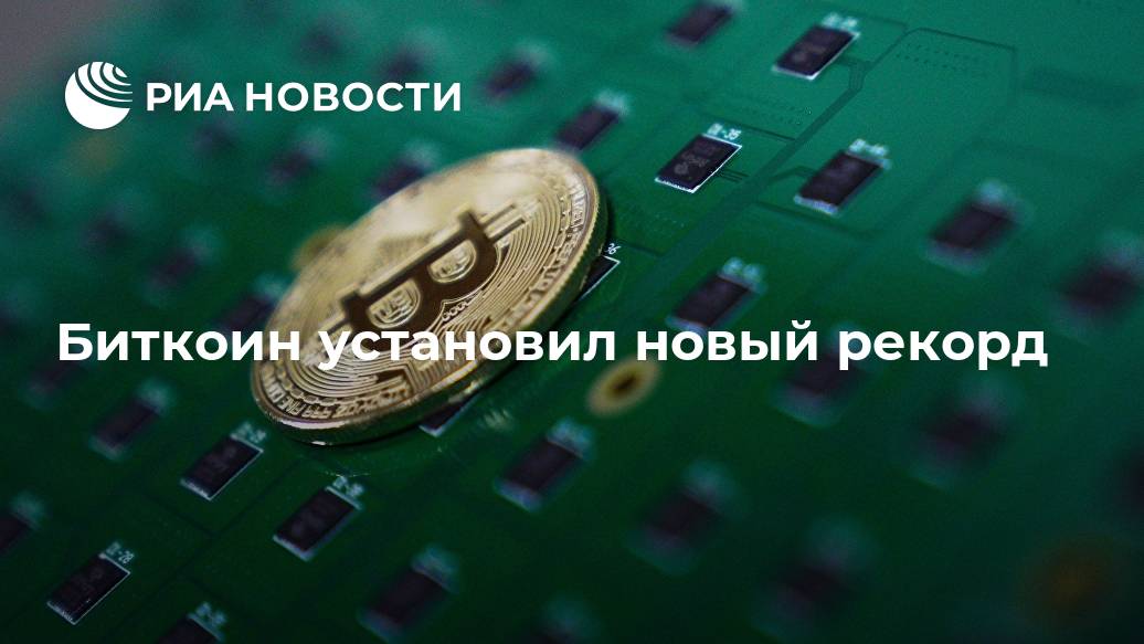 Биткоин установил новый рекорд Лента новостей