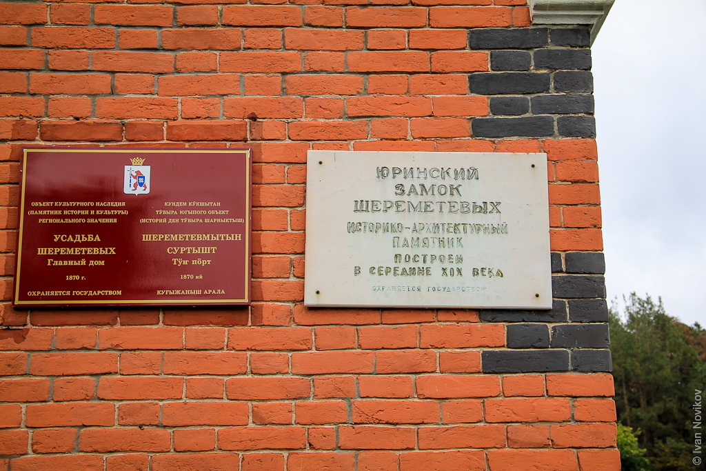 Юрино. Замок Шереметевых автотуризм