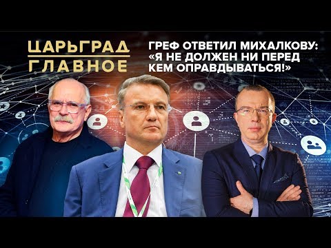 Греф ответил Михалкову: 