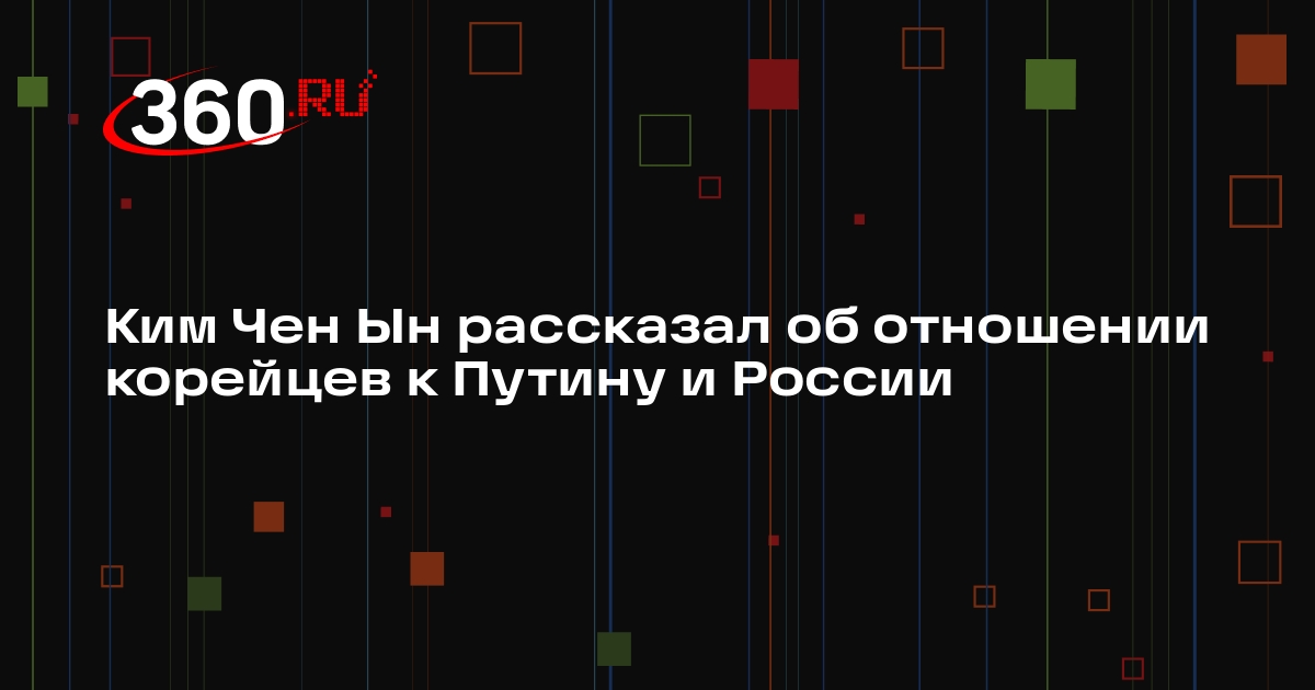 Ким Чен Ын назвал Россию самым честным соратником КНДР