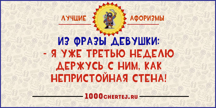 Я третью неделю с ним, как непристойная стена!» 22 юмористических афоризма Я третью неделю с ним, как непристойная стена!» 22 юмористических афоризма