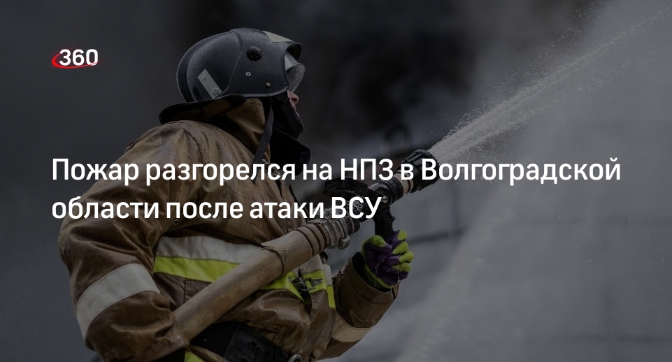Пожар разгорелся на НПЗ в Волгоградской области после атаки ВСУ