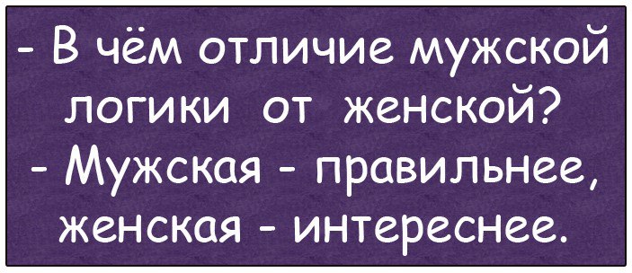 Логика правильна. Различия женской и мужской логики. Мужская логика правильная но женская. Мужская логика правильная но женская интереснее. Отличие женской логики от мужской.