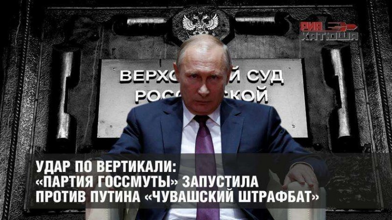 «Партия госсмуты» запустила против Путина «чувашский штрафбат»