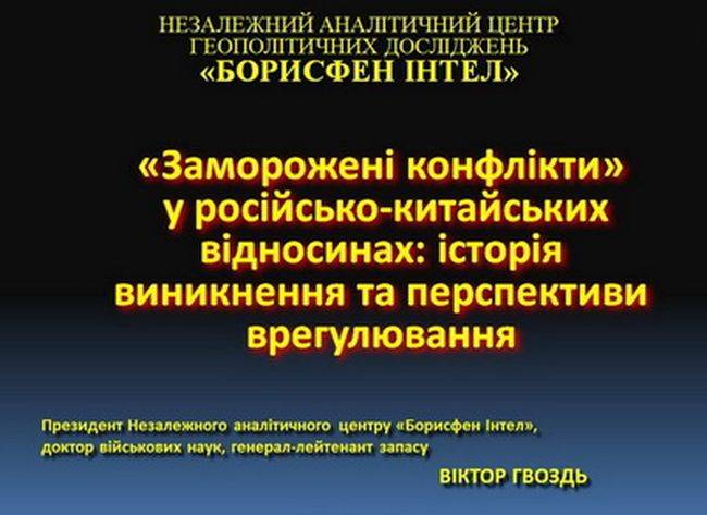 На Украине заговорили о возможном военном конфликте между Китаем и Россией новости,события,политика