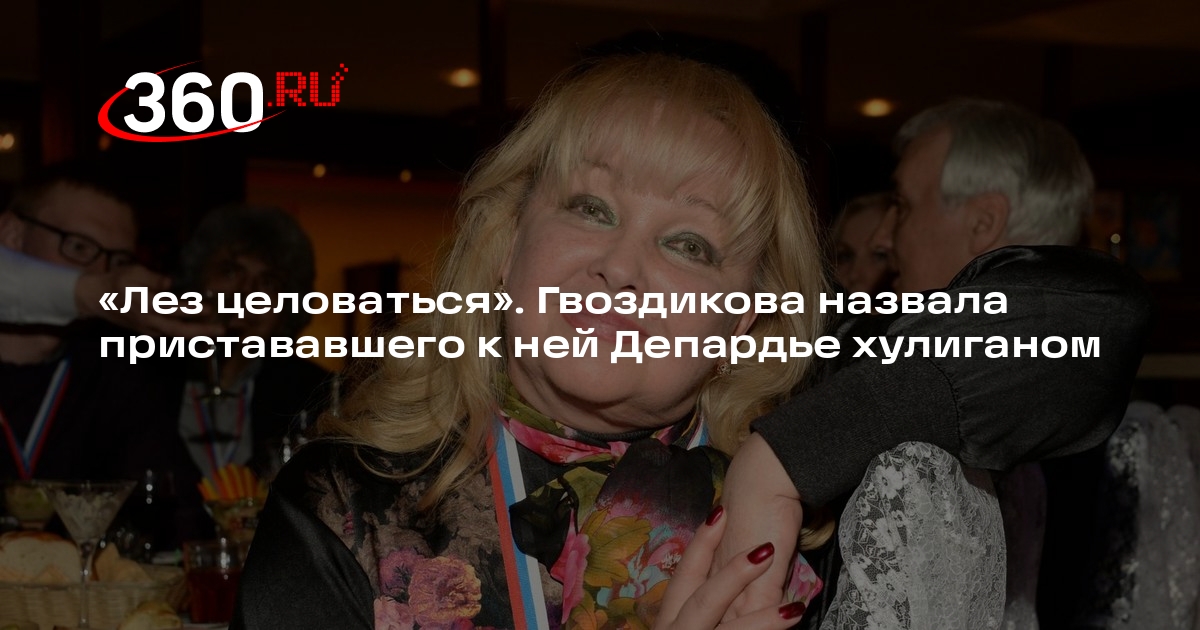 Гвоздикова заявила, что Депардье пытался поцеловать ее и ущипнуть ниже пояса