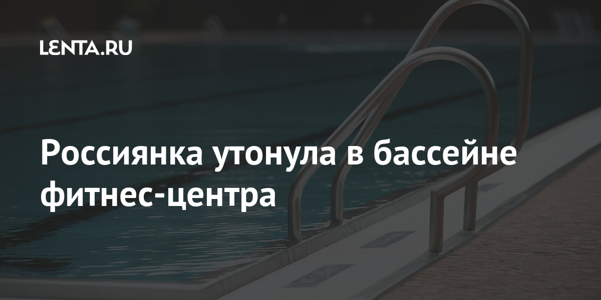 Россиянка утонула в бассейне фитнес-центра Россия