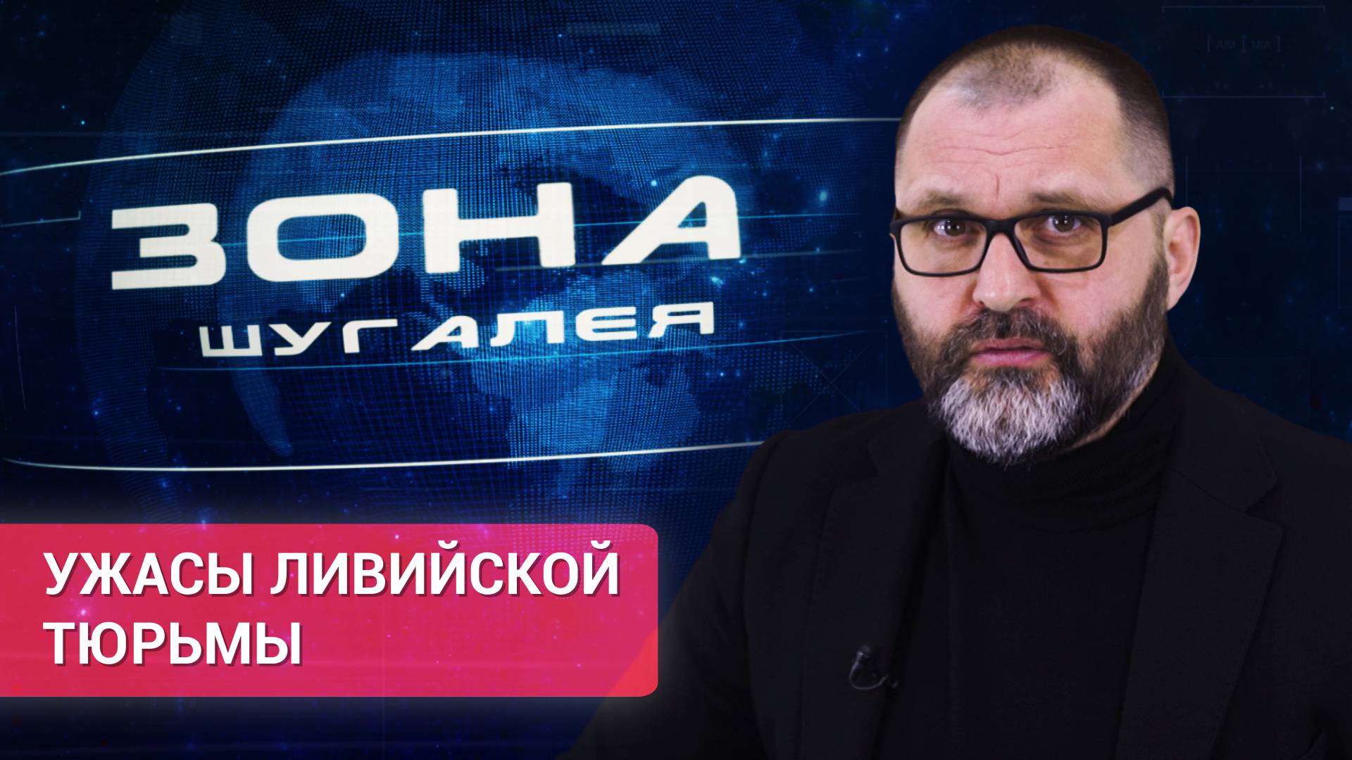 «Зона Шугалея». Российский ученый — об ужасах ливийской тюрьмы