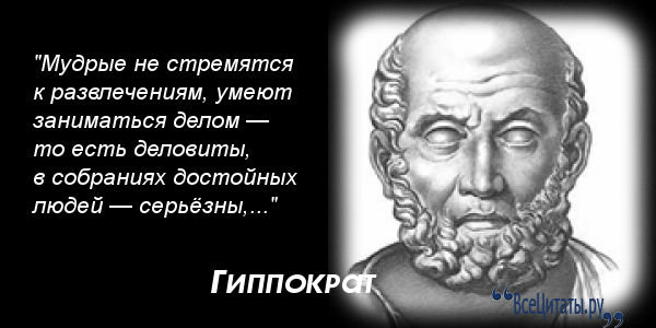 Великие медицины. Гиппократ цитаты. Афоризмы Гиппократа. Цитаты Гиппократа. Высказывания философов о медицине.