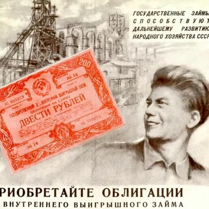 Первые займы. Облигации плакат. Облигации СССР плакат. Плакат покупайте облигации. Займы СССР.