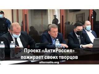 Проект «анти-Россия» пожирает своих творцов