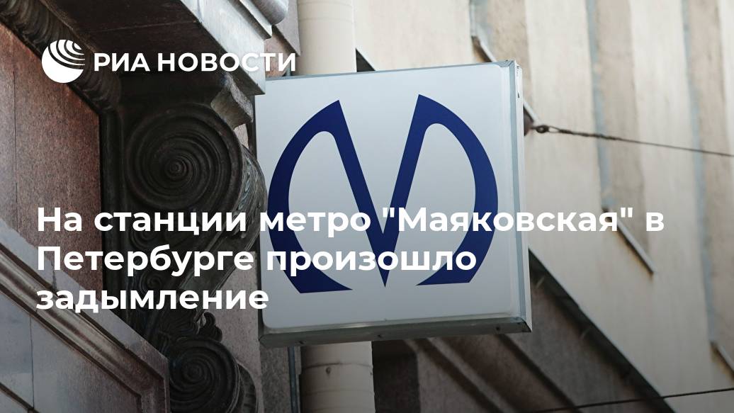 На станции метро "Маяковская" в Петербурге произошло задымление Лента новостей