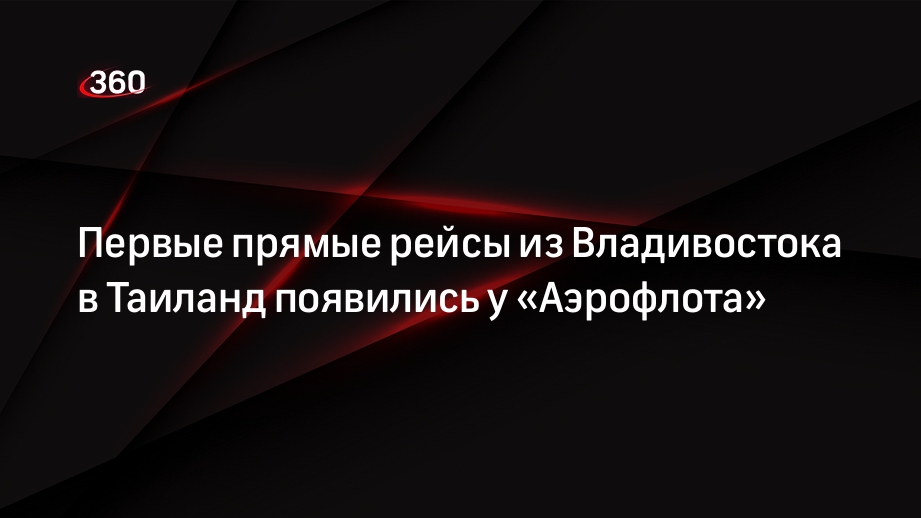 «Аэрофлот» запустил прямые рейсы из Владивостока в Таиланд