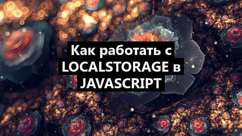Как работать с localStorage в JavaScript