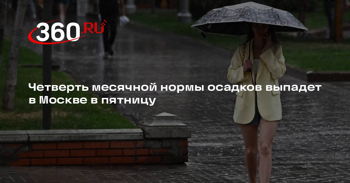 Леус: четверть месячной нормы осадков выпадет в Московском регионе в пятницу