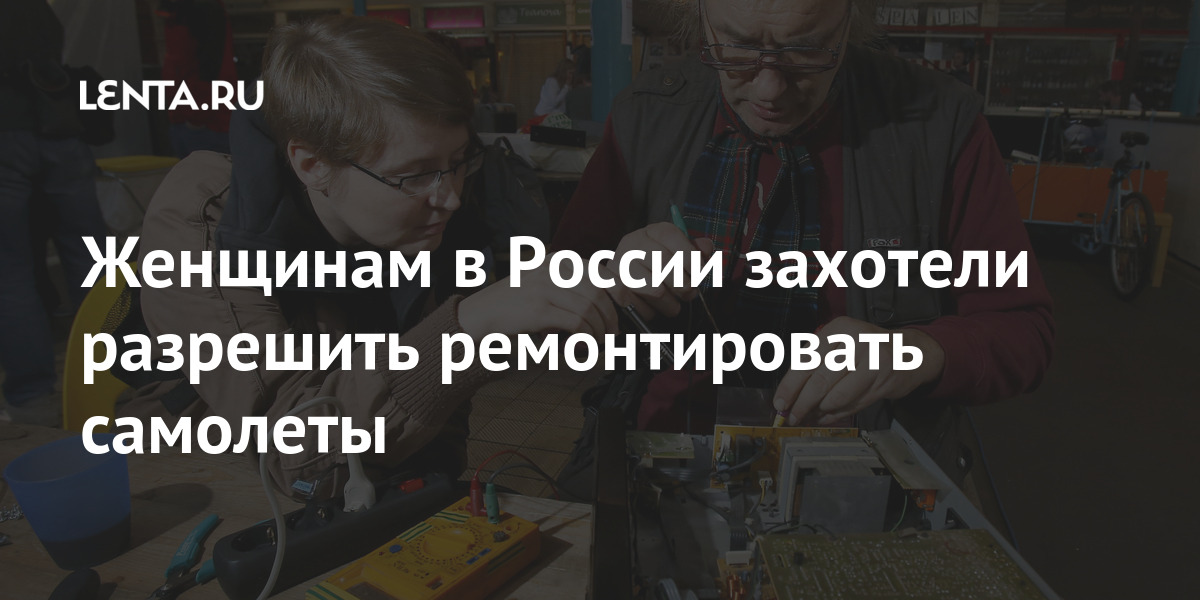 Женщинам в России захотели разрешить ремонтировать самолеты Женщинам в России захотели разрешить ремонтировать самолеты Россия