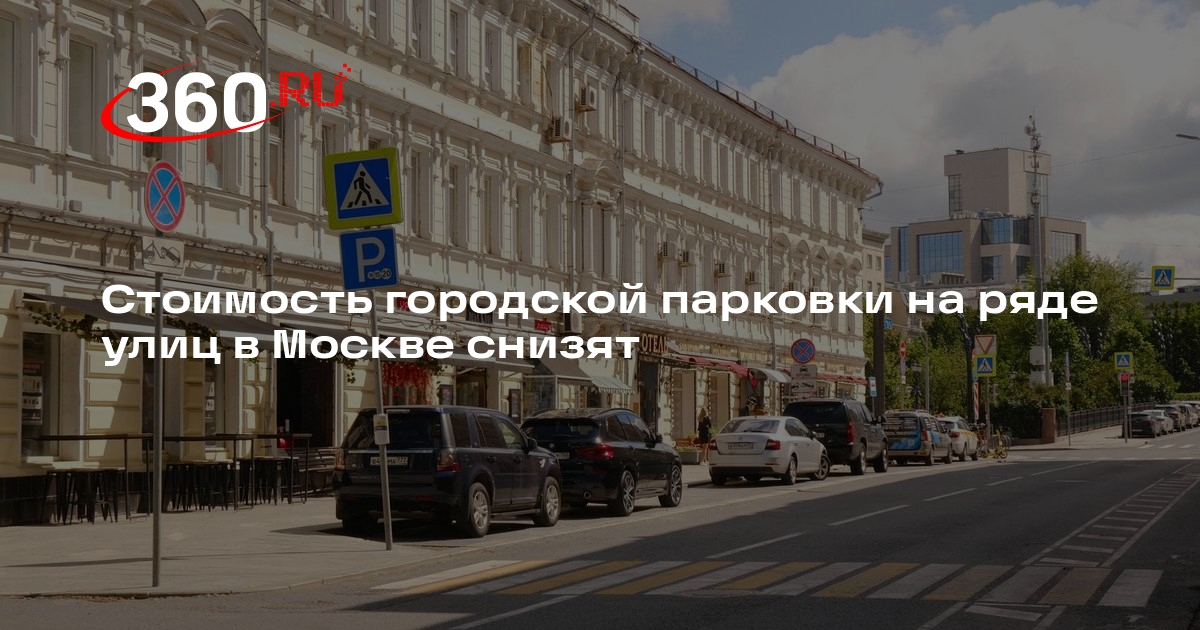 Стоимость городской парковки на ряде улиц в Москве снизят