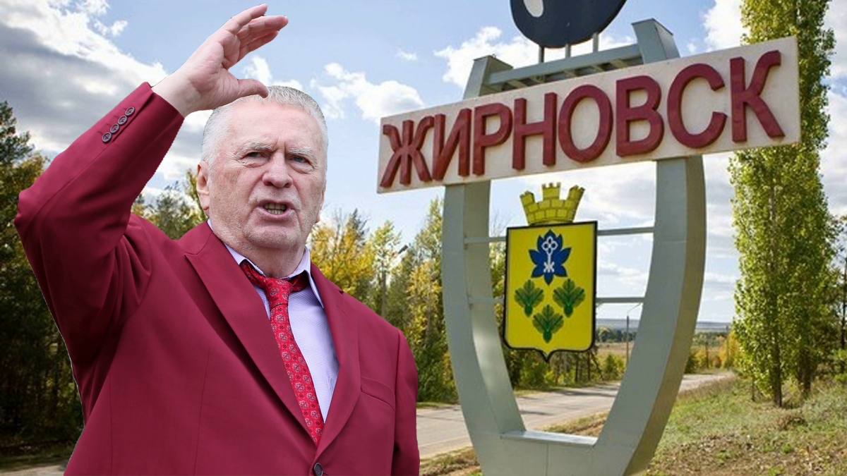 Власти города Жирновск отказались переименовывать его в честь лидера ЛДПР Жириновского