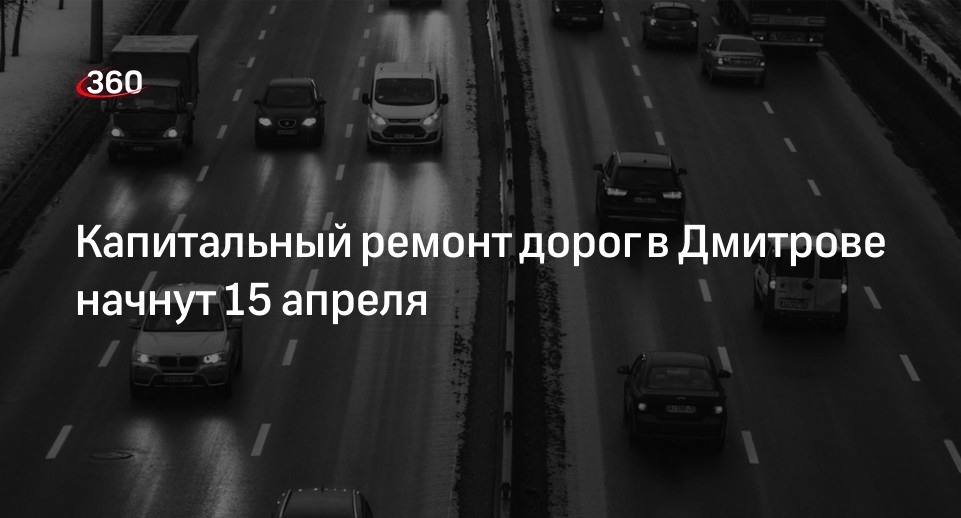 Капитальный ремонт дорог в Дмитрове начнут 15 апреля