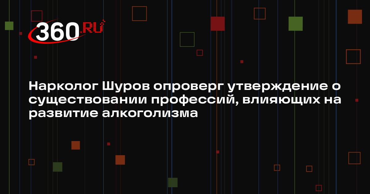 Нарколог Шуров опроверг утверждение о существовании профессий, влияющих на развитие алкоголизма