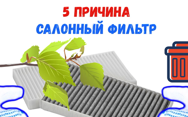 Пятая причина плохой работы печки