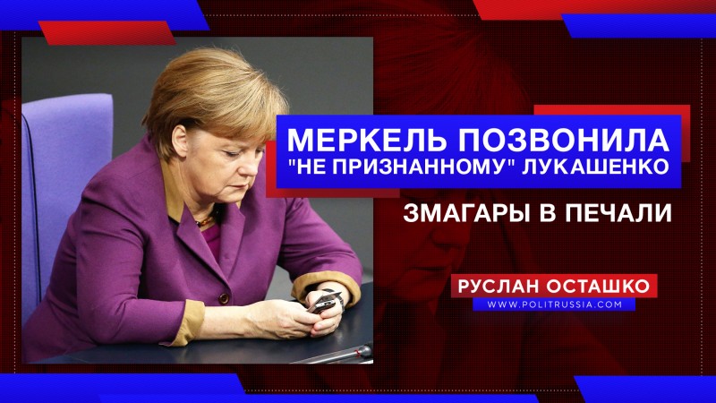 Меркель позвонила «не признанному» Лукашенко. Змагары в печали