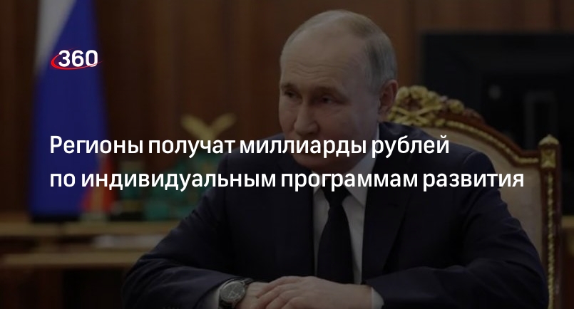 Путин поручил утвердить программы развития 10 регионов России