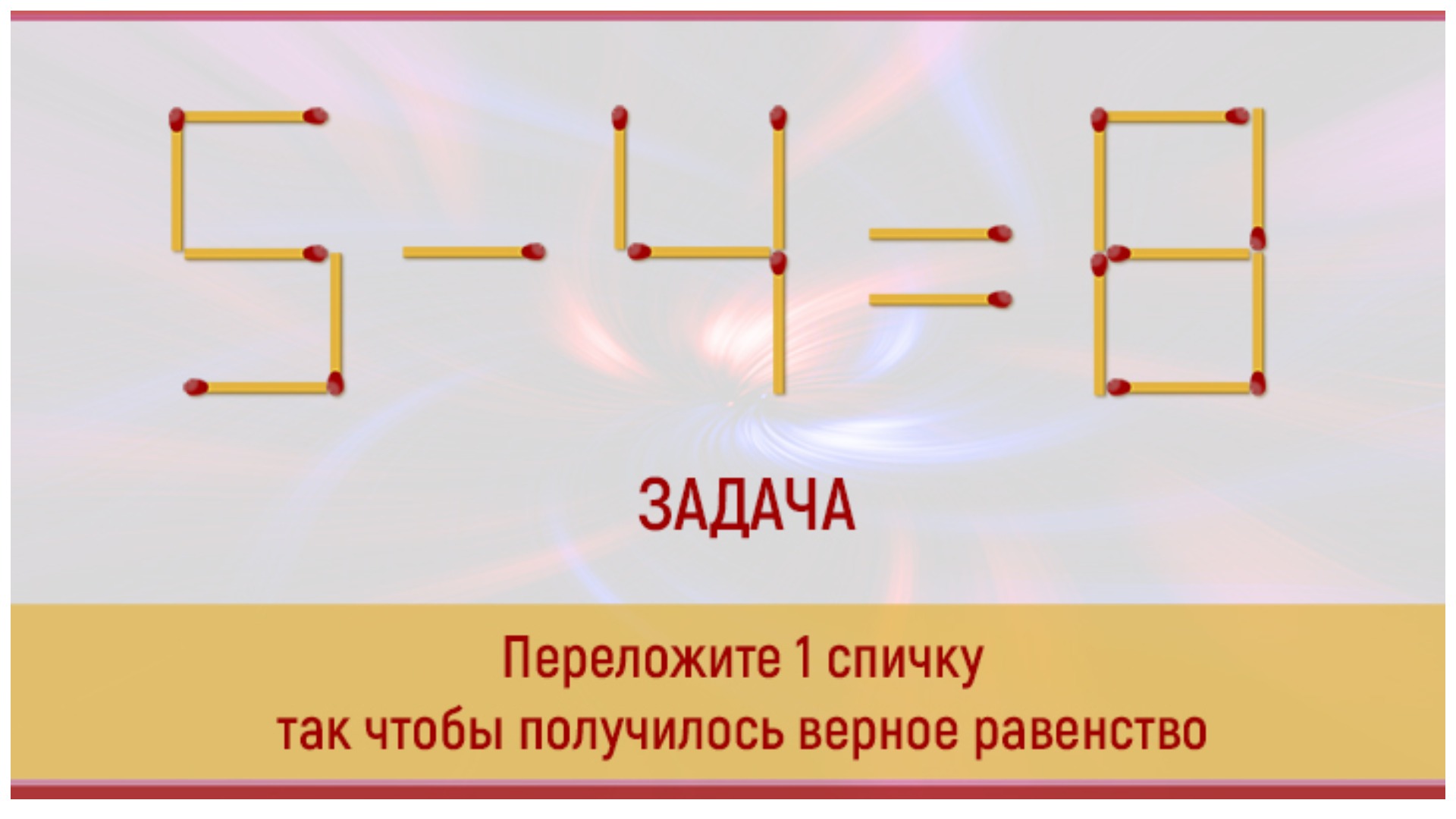 Чтоб получилось. Mathbrain головоломки со спичками. Математические загадки со спичками. Задачи со спичками с ответами сложные. Задания со спичками равенства.