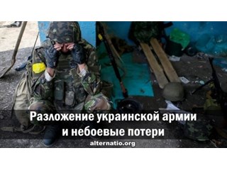 Разложение украинской армии и небоевые потери Разложение украинской армии и небоевые потери украина